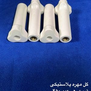 گل مهره پلاستیکی